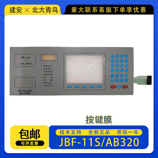 北大青鸟按键膜JBF-11S/AB320青鸟主机按键膜 主机按键面膜 JBF-11S/AB320青鸟按键膜