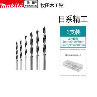 Makita (makita) japanese makita three-point drill multi-functional woodworking drilling twist drill high-speed steel rotor set makita 5+6+7+8+9+106 pieces, free storage