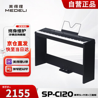 Medeli electric piano sp-c120 heavy hammer 88-key counterweight portable heavy hammer electronic piano black headstock + black tripod