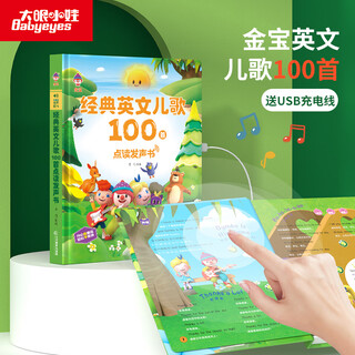 大眼小娃趣味数学有声点读发声书儿童学习启蒙早教机3-6岁玩具生日礼物 【英文儿歌100首】2-6岁