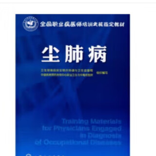 Designated textbook for national occupational disease physician training and assessment pneumoconiosis
