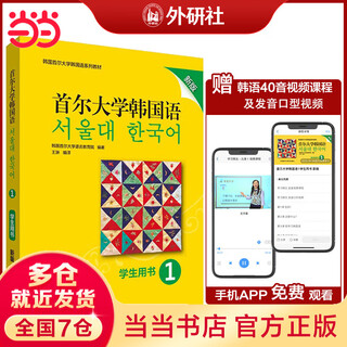 当当正版 首尔大学韩国语系列教材 外语教学与研究出版社 新版韩国语1 学生用书