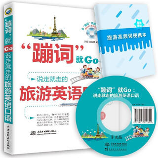 蹦词就GO-说走就走的旅游英语口语-(附光盘1张)