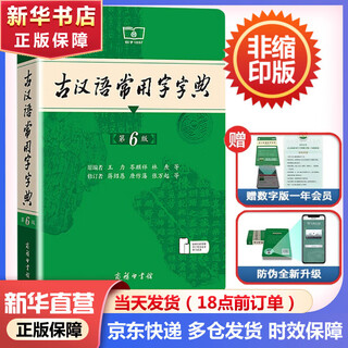 【现货+京东快递配送】古汉语常用字字典第6版+现代汉语词典第7版 商务印书馆王力古代汉语词典现代汉语字典新华词典最新版2025第七版非第9版 中小学生工具书初中高中通用 古汉语常用字字典第6版