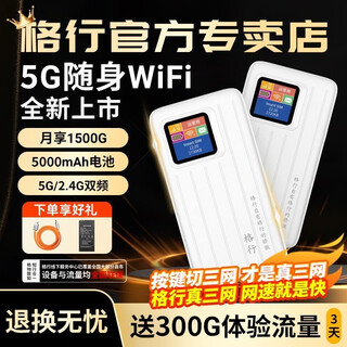 格行5G随身WiFi大流量高速网络上网卡学生旅行办公直播不限速不虚量智能切换带有屏幕彩屏款 5G随身WiFi-升级旗舰款-真三网-移动联通电信