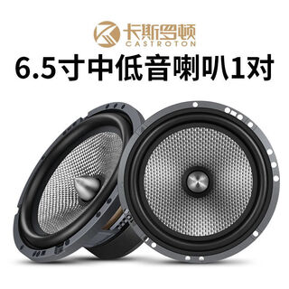 Castroton glass fiber carbon fiber 6.5-inch car audio set, high, mid and bass coaxial speakers nationwide package installation t series competition version 6.5-inch mid-bass