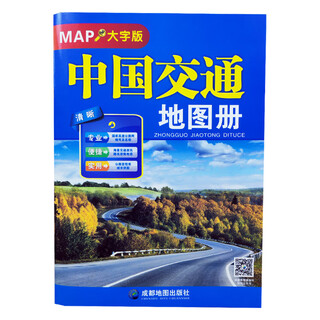 新版 2025年1月重印版 中国交通地图册（大字版）成都地图出版社 讲述了中国的现状概貌 自驾线路旅游地图册路线规划旅游书籍 中国交通地图册