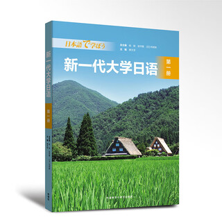 新一代大学日语 二外公外教材 外研社 第一册