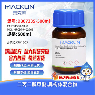 Macklin dipropylene glycol methyl ether, isomer mixture cas 34590-94-8 d807235-500ml