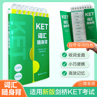 KET词汇随身背（口袋本.附音频）