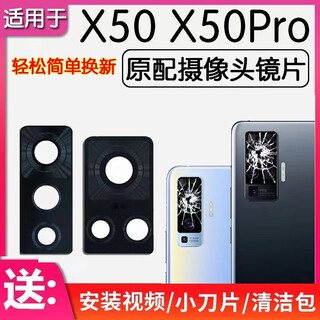 Suitable for vivo x50 x50pro rear camera glass lens original rear camera mirror lens cover x50 lens one piece delivery tool