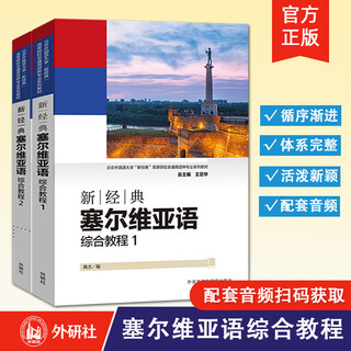 【外研社】新经典塞尔维亚语综合教程全2册 1+2 学生用书 扫码音频 姚杰编 学习塞尔维亚教材 外语教学与研究出版社 【全2册】新经典塞尔维亚语 综合教程1+2