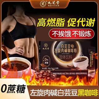 Jiuzhitang white kidney bean l-carnitine coffee powder 45g aerobic exercise metabolism high burning weight management body sculpting and calorie reduction ready to drink