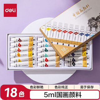 Deli chinese painting pigment 18 colors 5ml chinese painting ink painting landscape painting four treasures of study professional art painting colored chinese painting set 73865-18