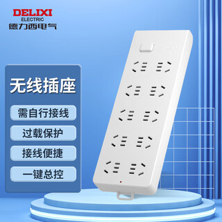 Delixi national standard socket/socket strip/socket strip/socket strip/socket strip/trailer board 10-position wireless power strip without wire master control switch