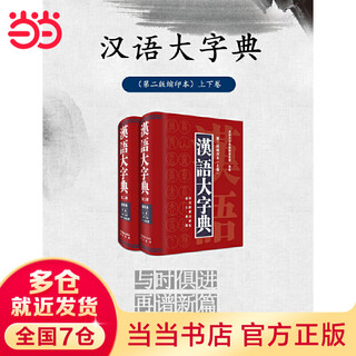 汉语大字典（第二版缩印本）上下卷