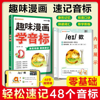 Fun comics to learn phonetic symbols (scan the qr code to get free audio and video readings by foreign teachers) 48 international phonetic notation shorthand collection, pictograms, foley, interesting rhyme and rhyme spelling - angxiu foreign language