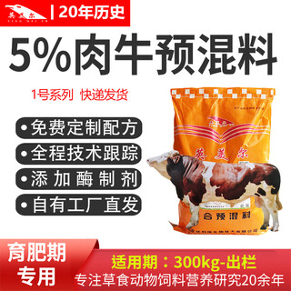 Beef cattle premix, beijing yingmaier feed, special feed for cattle, feed additive for cattle during fattening period, the main recommendation (premix for beef cattle during fattening period), advanced technology