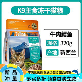 K9 freeze-dried cat food cat staple food for young cats and adult cats new zealand imported grain-free raw bone and meat nutrition 320g k9 beef cod 320g (july 25) 320g anti-counterfeiting can be checked limited time special offer