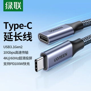 绿联Type-C延长线公对母USB3.1Gen2全功能数据线PD100W快充兼容雷电4/3显示器4K投屏传输适用苹果华为