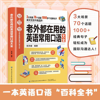 外语-老外都在用的英语常用口语大全 定制版