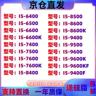 英特尔（Intel）I5 6500 7400 7500 8400 8500 9400 9500 9500F 6400 9代 I5-9600KF 全新拆机散片处理器cpu 8代 I5-8500 二手散片