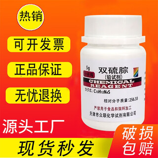 Dithizone lead reagent analytical grade 5g ar dithizone chemical experiment reagent special price spot quick delivery tianjin zhonglian dithizone 5g