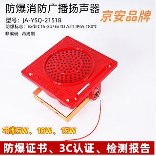 Explosion-proof fire broadcast speaker 5w alarm speaker ja-ysq-2151b type 10w15w jing'an brand