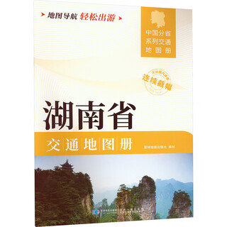 Hunan province transportation map book planet map publishing house planet map publishing house xinhua genuine books books