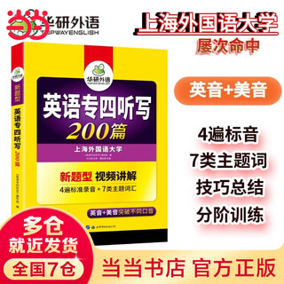 2024专四听写200篇 华研外语英语专业四级TEM4专4可搭专四真题阅读听力词汇完型语法作文写作
