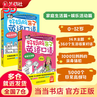 【当当正版】好妈妈亲子英语口语(家庭生活篇+娱乐活动篇 点读版附扫码音频 【2册】家庭生活篇+娱乐活动篇(点读版附扫码音频)