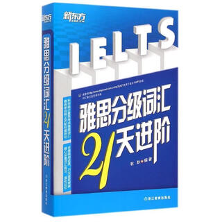 新东方 雅思分级词汇21天进阶【正版书】