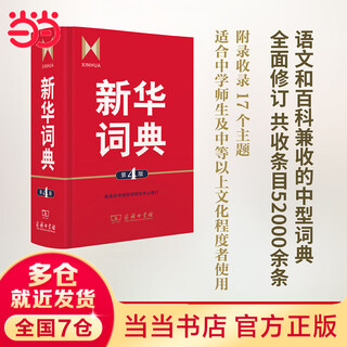 【当当】当当新华词典 第4版