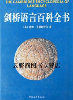 【正版书】剑桥语言百科全书 (英）戴维·克里斯特尔(David Crystal）著；任 明等译 中国