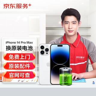 京东维修 苹果手机 iPhone 电池换新 原厂电池 免费上门 苹果14pro max