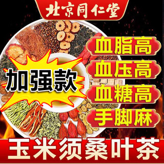 Beijing tongrentang corn silk mulberry leaf tea green money willow orange peel kudzu root can reduce tea blood high three tea high sugar high fat high pressure health tea 1 box trial pack
