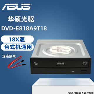 华硕（ASUS）DVD-E818A9T台式电脑内置CD光驱18速sata串口DVD只能读盘不能刻录