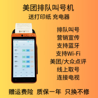Meituan queuing machine number-calling machine meituan number-taking machine number-scheduling machine catering waiting table number opening store dianping online pick-up number to the store dining handheld all-in-one machine 4g bluetooth wifi meituan queuing number-calling machine 95 new 12 rolls of paper original charger