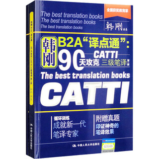 韩刚B2A“译点通”：90天攻克CATTI 三级笔译（第二版）
