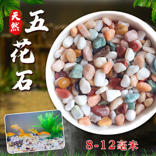 Runhuanian pure rain flower stone potted succulent pavement stone small multicolored stone fish tank pavement ornamental stone colorful small stone multicolored stone 8-12mm 1jin jin is equal to 0.5 kg. pack a