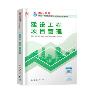 Construction engineering society's official 2025 first-class construction teaching materials for first-class construction engineers construction practice municipal mechanical and electrical highways water conservancy communications and radio and television civil aviation airports ports and waterways port shipping railways mining regulations project management economics class official management single subject teaching materials + online courses pre-sale