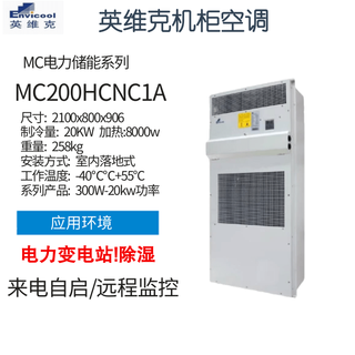 Invic mc10hdnc1d power outdoor communication cabinet air conditioning outdoor base station constant temperature cooling heating dehumidification mc200hcnc1a