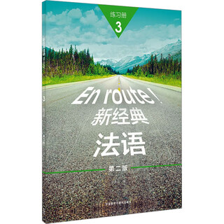 新经典法语 3 练习册 第二版 外语教学与研究出版社 李圣云 编 新华正版书籍包邮 图书