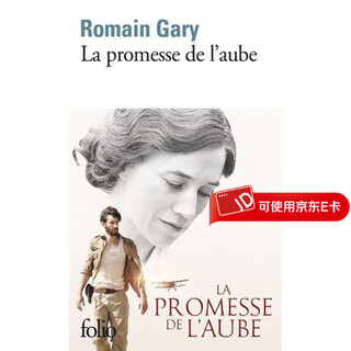 预售 法语原版 童年的许诺 La promesse de l’aube 罗曼·加里 同名电影小说原著 进口法语书 小说
