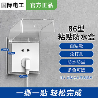 International electrician type 86 socket waterproof box self-adhesive switching power supply protective cover splash-proof box bathroom toilet socket waterproof cover white and transparent - one waterproof box