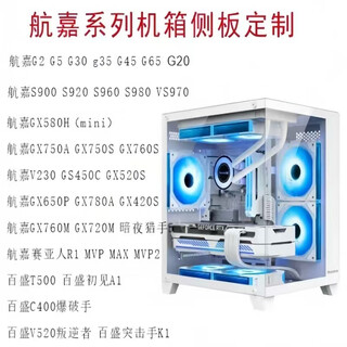 其他家定制机箱侧板亚克力透明透气侧板前面板全系列爱国者航嘉玩嘉先马 其他系列联系客服 联系客服确定型号再拍