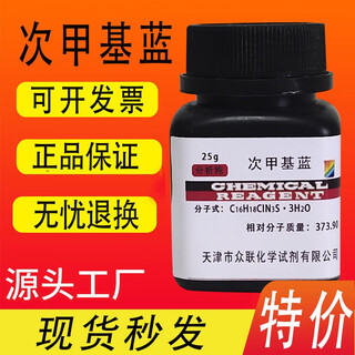 Methylene blue powder methylene blue indicator analytical pure chemical reagent methylene blue powder ar25g dye tianjin zhonglian methylene blue 25g