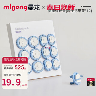 Manlong children's socket protective cover anti-shock baby anti-electric socket safety plug plug switch jack protective cover rotating style - armor blue (6 two-plug + 6 three-plug)