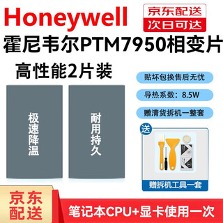Honeywell is suitable for honeywell ptm7950 phase change heat conductor laptop cpu graphics card cooling silicone grease pad silicone 30*20 or so*0.2mm2 pieces + tools