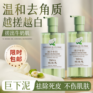 Yalos gardenia exfoliating mud gel bath mud universal dead skin bathhouse scrub for men and women 600ml